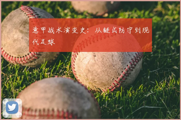 意甲战术演变史：从链式防守到现代足球