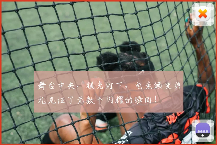 舞台中央，镁光灯下，电竞颁奖典礼见证了无数个闪耀的瞬间！