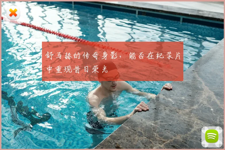 舒马赫的传奇身影,能否在纪录片中重现昔日荣光