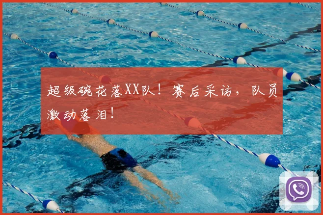 超级碗花落XX队！赛后采访，队员激动落泪！