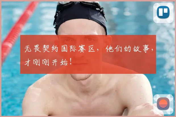 无畏契约国际赛区，他们的故事，才刚刚开始！