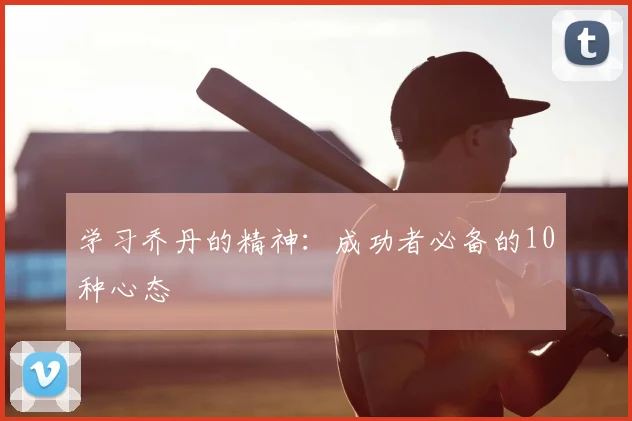 学习乔丹的精神：成功者必备的10种心态
