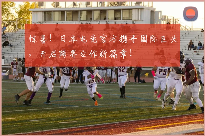 惊喜!日本电竞官方携手国际巨头,开启跨界合作新篇章!