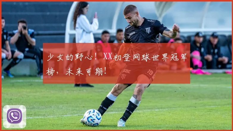 少女的野心！XX初登网球世界冠军榜，未来可期！