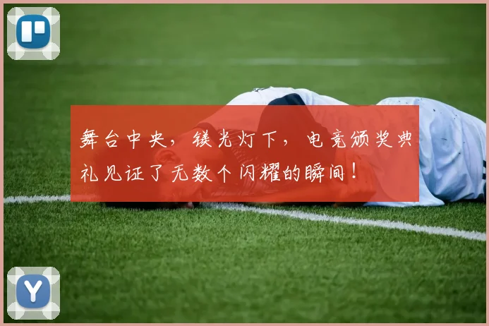 舞台中央，镁光灯下，电竞颁奖典礼见证了无数个闪耀的瞬间！