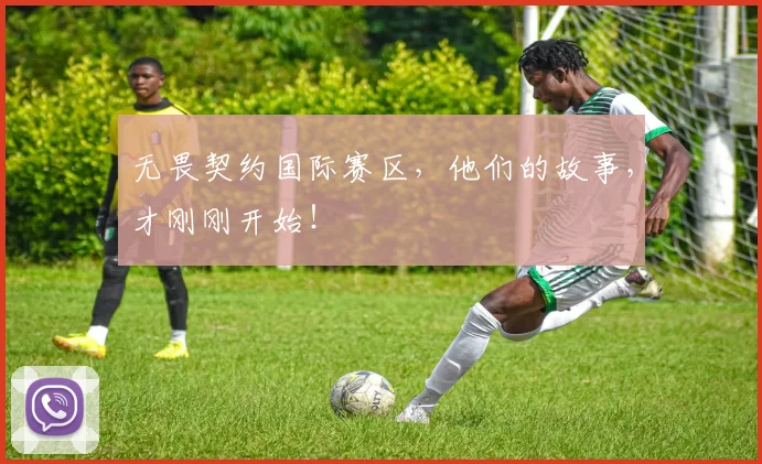 无畏契约国际赛区,他们的故事,才刚刚开始!