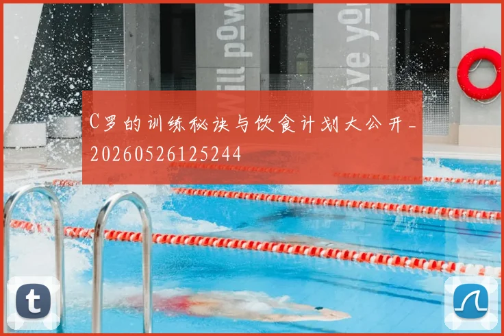 C罗的训练秘诀与饮食计划大公开_20260526125244