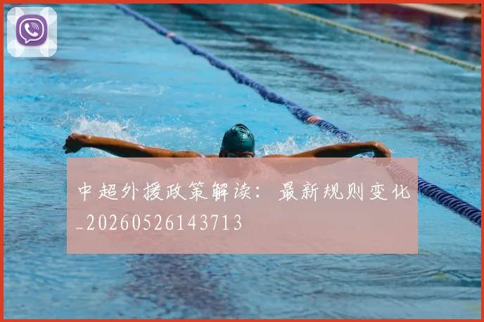 中超外援政策解读：最新规则变化_20260526143713