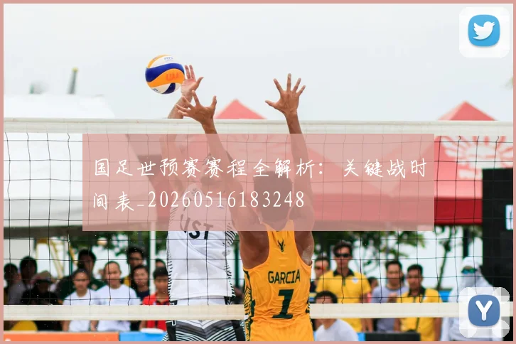 国足世预赛赛程全解析:关键战时间表_20260516183248