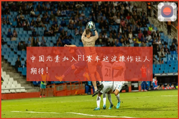 中国元素加入F1赛车这波操作让人期待!