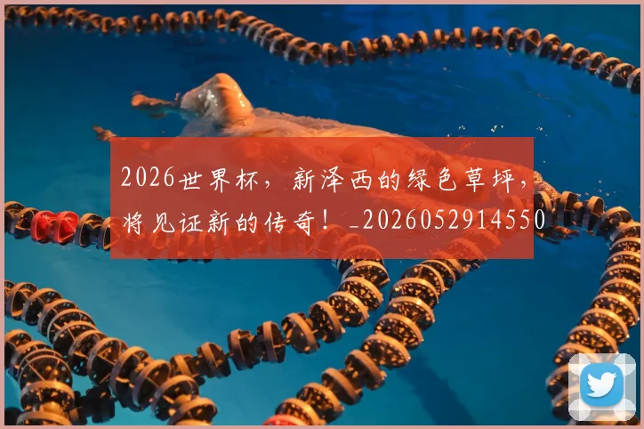 2026世界杯,新泽西的绿色草坪,将见证新的传奇!_20260529145504
