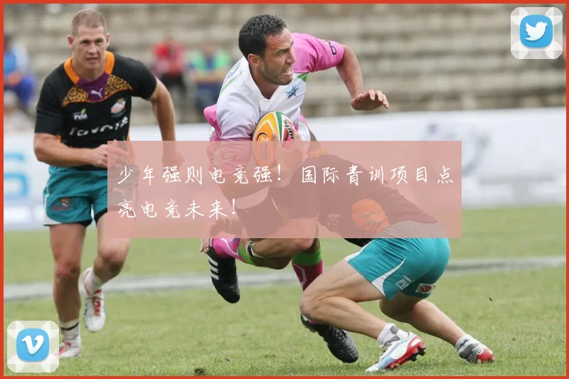 少年强则电竞强！国际青训项目点亮电竞未来！