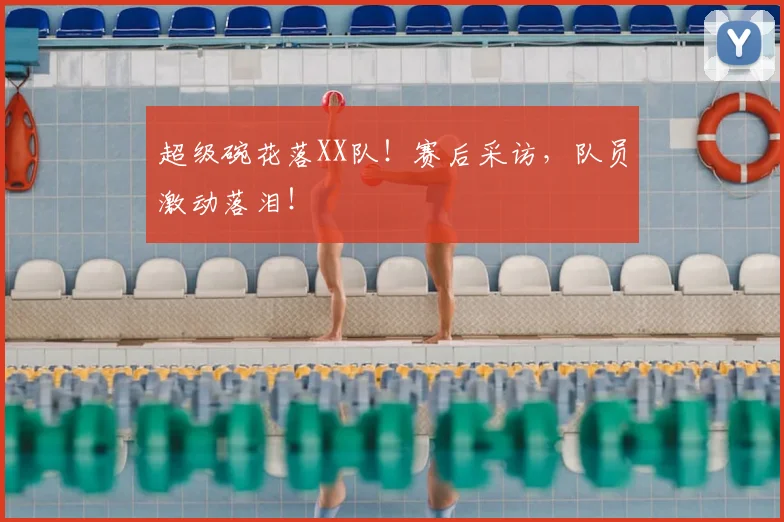 超级碗花落XX队！赛后采访，队员激动落泪！