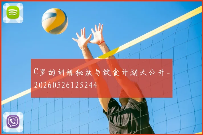 C罗的训练秘诀与饮食计划大公开_20260526125244