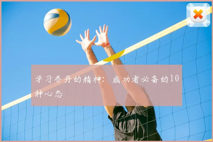学习乔丹的精神：成功者必备的10种心态