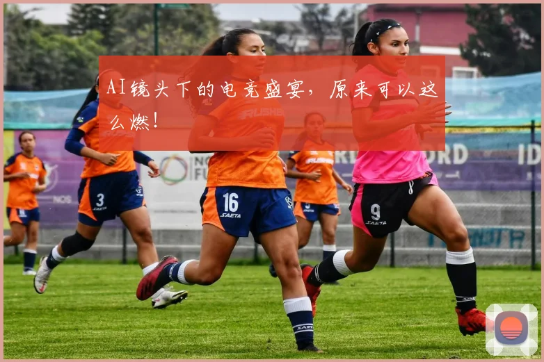 AI镜头下的电竞盛宴,原来可以这么燃!