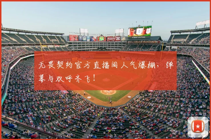 无畏契约官方直播间人气爆棚,弹幕与欢呼齐飞!