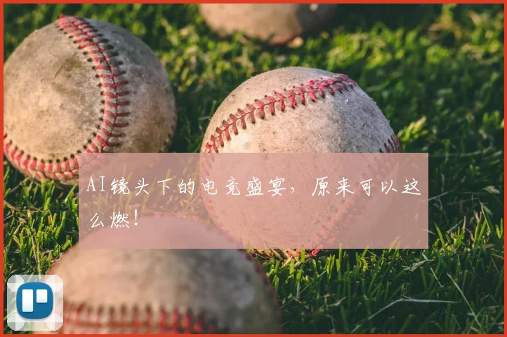 AI镜头下的电竞盛宴,原来可以这么燃!