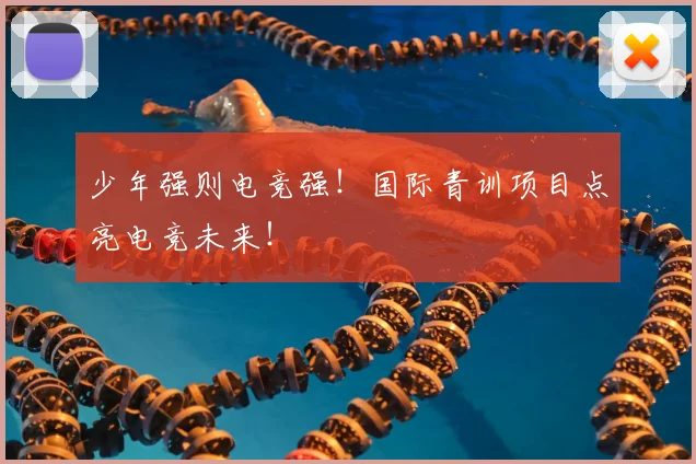 少年强则电竞强！国际青训项目点亮电竞未来！
