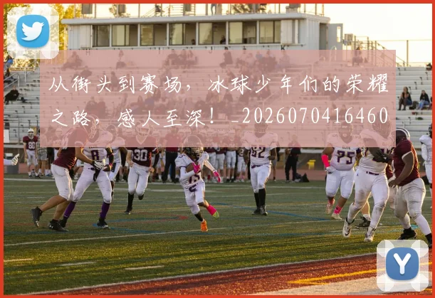 从街头到赛场,冰球少年们的荣耀之路,感人至深!_20260704164605